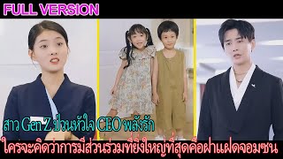 สาว Gen Z ป่วนหัวใจ CEO พลังรัก ใครจะคิดว่าการมีส่วนร่วมที่ยิ่งใหญ่ที่สุดคือฝาแฝดจอมซน [upl. by Ydnas936]