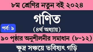 Class 8 Math Chapter 4 2024 Page 90  ৮ম শ্রেণির গণিত ৪র্থ অধ্যায় ৯০ পৃষ্ঠা । Math Class 8 90 Page [upl. by Dupuy]