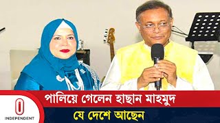 যেভাবে দেশ ছেড়ে পালালেন সাবেক পররাষ্ট্রমন্ত্রী হাছান মাহমুদ  Hasan Mahmud  Independent TV [upl. by Blake708]