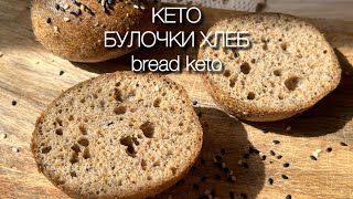 ТАКОЕ ВОЗМОЖНО БЕЗ МУКИ КЕТО ХЛЕБ keto buns bread БУЛОЧКИ [upl. by Anida]