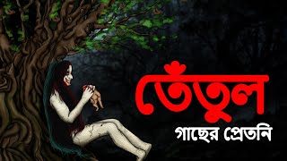 তেঁতুল গাছের প্রেতনি  Bangla Stories  Scary Bangla Stories  Most Horror Stories in Bangla [upl. by Lindemann]