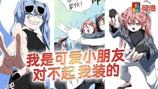 人气漫画💥《距魔王一步之遥》看上去人见人爱的小女孩，竟是最大女魔王？！漫画 漫画解说 可漫 kmkkm [upl. by Assed]