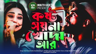 কষ্টের কথা খোদা কারে আমি বলি 😭💔 Amar Koster Kotha Kare Boli  Onek Koster Gan Bangla 2024 JS Sojib [upl. by Eleen]