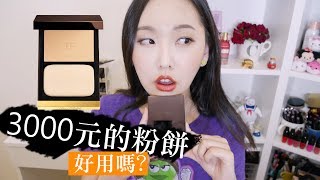 超強遮瑕 TOM FORD星光粉餅實測心得 Flawless Powder Foundation Wear Test amp Review [upl. by Shae]