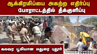 போராட்டத்தை ஒடுக்க வந்த போலீஸ் படை  Removal of encroachment  People protest  Police clash  Madur [upl. by Odnuges]