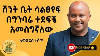 ከካሜራ ባለሞያነት እስከ በ100 ሚልዮኖች ኢንቨስትመንት DawitDreams  Tewodros Teshome  Ethiopian [upl. by Ysdnil]