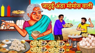 जादूई अंडा मोमोज वाली  Hindi Kahani  Hindi Moral Stories  Hindi Kahaniya  Hindi Fairy tale [upl. by Brebner220]