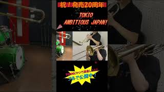 16人で AMBITIOUS JAPANTOKIO を演奏してみた あややとぅーやー shorts トキプラ [upl. by Aruabea]