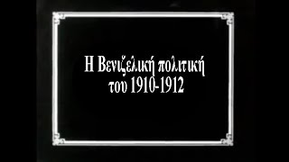 28η Ενότητα Ο Ελευθέριος Βενιζέλος πρωθυπουργός η βενιζελική πολιτική της περιόδου 19101912 [upl. by Dleifniw]