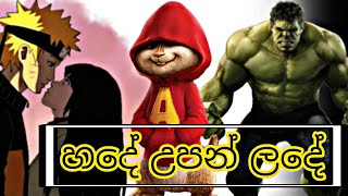 hade upan ladeහදේ උපන් ලදේalvin and chipmunks versionfthulk with anime beautiful love story [upl. by Clarke571]