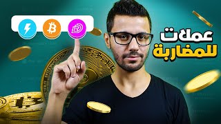 افضل العملات الرقمية للمضاربة في الوقت الحالي [upl. by Jecoa397]