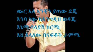 New Ethiopian music Geremew Assefa Chir ale with lyrics [upl. by Sharia]