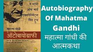 An Autobiography Of Mahatma Gandhi Book Review In Hindi  The Story Of My Experiments With Truth [upl. by Nahem398]