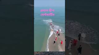 আল্লাহ যেন কত মহান নিউ ভিডিওপূবাল দ্বীপ সেন্টমার্টিনসেন্টমার্টিন funny catandmouse edmdj [upl. by Delila]