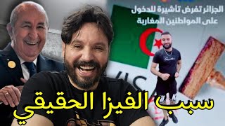 السبب الحقيقي اللي جعل الجزائر تفرض التأشيرة على المغاربة هو أن بلادهم لم تعد مغربية،تحيا الجزائر🇩🇿🫡 [upl. by Boycey]