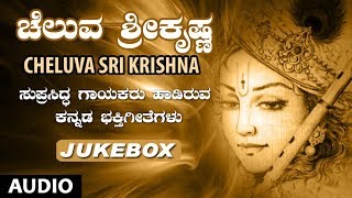 Lord Krishna Kannada Songs  Cheluva Sri Krishna Jukebox  Kannada Devotional Songs [upl. by Crofton]