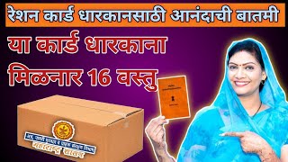 रेशन कार्ड धारकाना मिळनार 16 वस्तु।Ration Dhanya New Update।Ration Card Online Apply [upl. by Enylcaj]