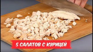 Обалденные САЛАТЫ с курицей  5 РЕЦЕПТОВ [upl. by Keemahs856]