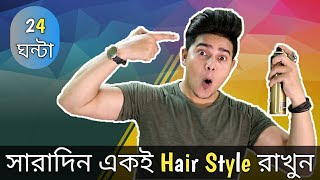 চুল Set করুন Actor দের মতন  24 ঘন্টা Same HairStyle  Unbreakable Hold 🔥 [upl. by Waiter]