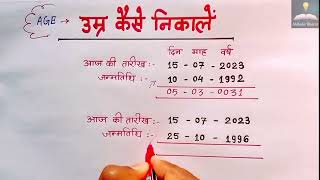 उम्र कैसे निकालें  Age calculator  पूरी जानकारी हिंदी में [upl. by Marquet]