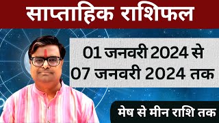 01 जनवरी 2024 से 07 जनवरी 2024 का साप्ताहिक राशिफल  Shailendra Pandey  Weekly Rashifhal [upl. by Yromem759]