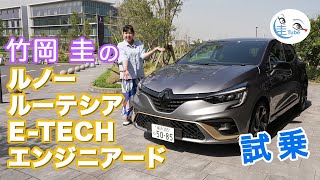 竹岡 圭のルノー ルーテシア ETECH エンジニアード試乗【TAKEOKA KEI amp RENAULT LUTECIA】 [upl. by Kamaria]