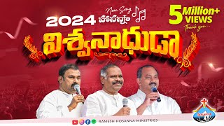 Hosanna 2024 New Song  విశ్వనాధుడా Vishwanaadhuda  Ramesh Hosanna Ministries [upl. by Lleuqar]