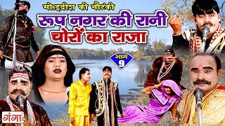 रूप नगर की रानी चोरों का राजा भाग9  Bhojpuri Nautanki 2018  Bhojpuri Nautanki Nach Programme [upl. by Ainoet]