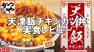 【かつや】天津飯チキンカツ丼弁当を実食レビュー！ [upl. by Atirak]