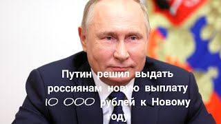 Путин решил выдать россиянам новую выплату 10 000 рублей к Новому году [upl. by Ragucci517]