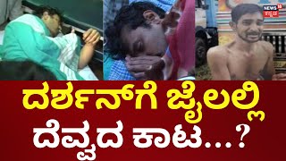 Actor Darshan Case  ಸೆಲ್‌ನಲ್ಲಿ ವಿಚಿತ್ರ ಕೂಗು ಶಬ್ಧಗಳು ಕೇಳ್ತಿವೆಯಂತೆ Darshan Case Bail Hearing [upl. by Jenesia]