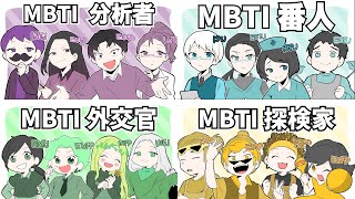 【大流行】MBTI診断【あるある】 [upl. by Loreen]