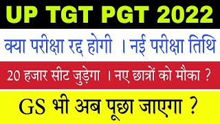 UP TGT PGT 2022 ka Exam Kab hoga [upl. by Anhej]