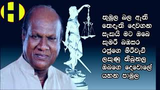 Thumula Bala Athi  Amarasiri Peries  තුමුල බල ඇති [upl. by Vorfeld]