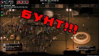 RIOT  Civil Unrest 1 СИМУЛЯТОР МАССОВЫХ БЕСПОРЯДКОВ [upl. by Havstad461]