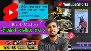 Fact Short ভিডিও kivabe banate হয় Phone diye  Earning Money🤑 With Youtube Short Video factvideo [upl. by Trueblood425]