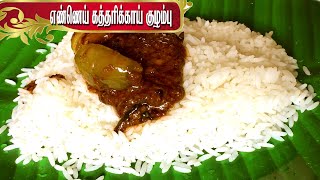 Ennai Kathirikai Kulambu in Tamil  Brinjal gravy in Tamil  எண்ணெய் கத்தரிக்காய் குழம்பு [upl. by Giaimo]