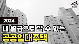 요약 amp 정리 2024 공공임대주택 소득 기준 간편 계산법 팁 [upl. by Hirsh45]