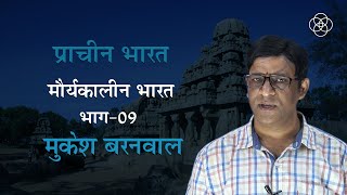 39 मौर्यकालीन भारत भाग09  प्राचीन भारत [upl. by Ephrayim]