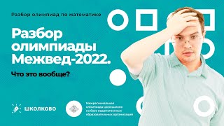 Олимпиада межвед2023 Разбор олимпиады межвед2022 [upl. by Cristina]