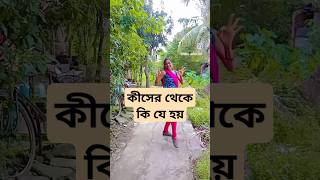 Chele tor preme porar karon 😎🤗 কীসের থেকে কি যে হয় Wait for end dance rima song short [upl. by Rusell]