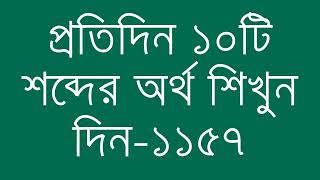 প্রতিদিন ১০টি শব্দের অর্থ শিখুন দিন  ১১৫৭  Day 1157  Learn English Vocabulary With Bangla Meaning [upl. by Nerrol838]