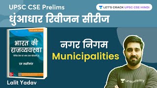 नगर निगम  Municipalities  M Laxmikanth Polity  UPSC CSE 2023  Lalit Yadav [upl. by Huntley150]