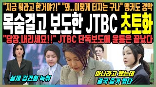 목숨걸고 보도한 JTBC 초토화 quot지금 뭐라고 한거야quot quot와이렇게 터지는 구나quot 앵커도 경악 quot당장 내리세요quot JTBC 단독보도에 윤통은 끝났다 [upl. by Nonah820]