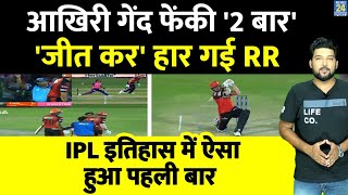 SRH vs RR  आखिरी बॉल पर बड़ा ड्रामा पहली जीती RR फिर जीती SRH अंपायर के एक इशारे से हार गई RR [upl. by Akinahc]