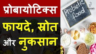 प्रोबायोटिक्स क्या है  प्रोबायोटिक के लाभ और प्रोबायोटिक खाद्य पदार्थ  probiotic foods in hindi [upl. by Thgiwed]