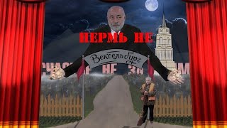 Пермь не Вексельбург [upl. by Kelsy235]