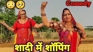 बहु शेर सास सवा शेर  शादी में बीनणी की शॉपिंग  Rajasthani Marwadi Comedy [upl. by Euqnomod]