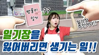 일기장을 잃어버리면 생기는 일ft방울이 스티커북 [upl. by Hsiekal]