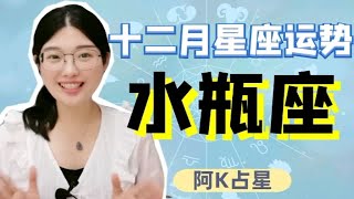 阿K占星｜2020年12月水瓶座运势 [upl. by Lirrehs]